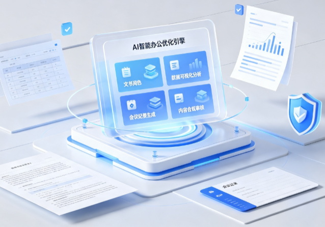 沙湾区AI重构现代办公体系 智能优化引擎助力企业轻量化高效运营