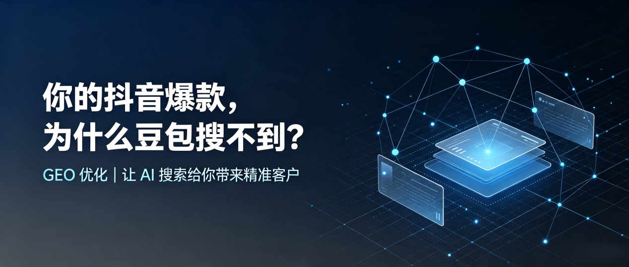 你的抖音爆款，为什么豆包搜不到？读懂 GEO，抢占沙湾区 AI 搜索新流量