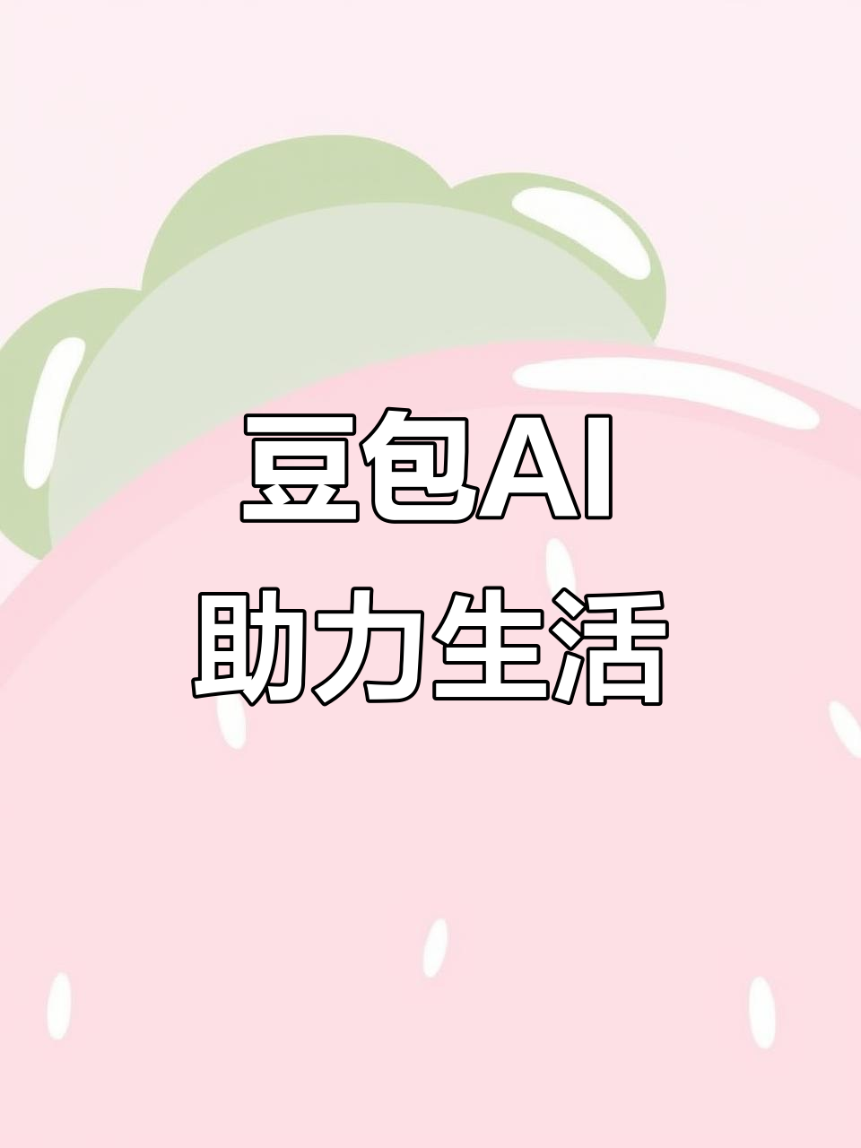 沙湾区AI搜索应用普及 豆包搜索优化健全品牌内容传播渠道